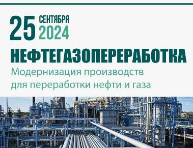 НЕФТЕГАЗОПЕРЕРАБОТКА – 2024